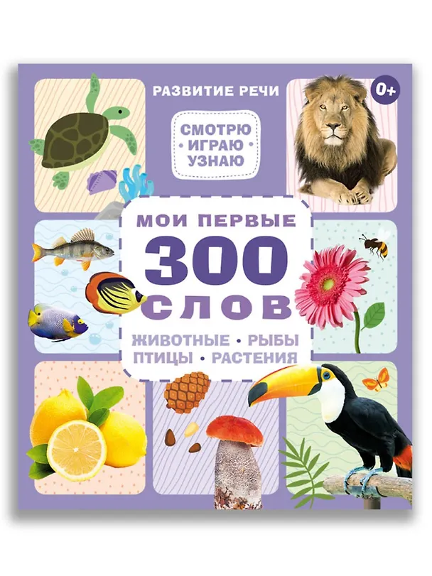 Книга Мои первые 300 слов. Животные, рыбы, птицы, растения () — 1