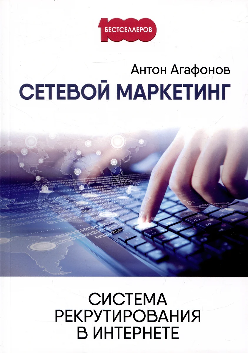 Сетевой маркетинг. Система рекрутирования в интернете (Антон Агафонов) -  купить книгу с доставкой в интернет-магазине «Читай-город». ISBN:  978-5-00144-172-4