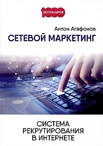 Сетевой маркетинг. Система рекрутирования в интернете