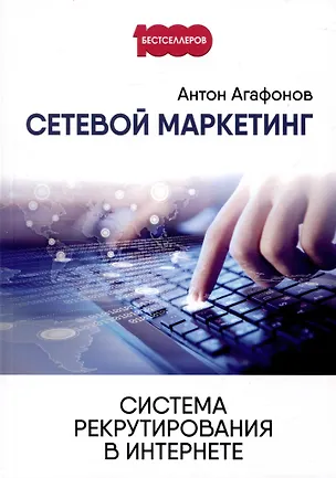 Книга Сетевой маркетинг. Система рекрутирования в интернете (Антон Агафонов)