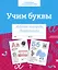 Учим буквы. Рабочая тетрадь дошкольника — 2966405 — 1