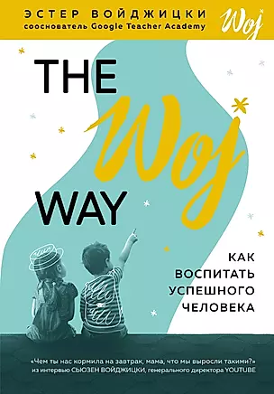 The Woj Way. Как воспитать успешного человека — 2736554 — 1
