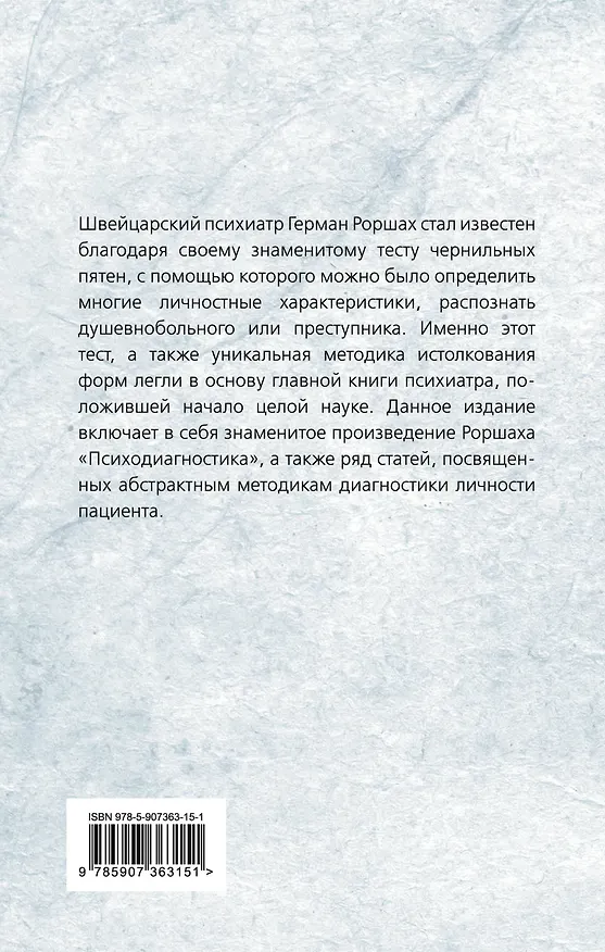 Книга Чернильные пятна. Как распознать преступника (Герман Роршах) — 2