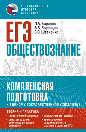 ЕГЭ. Обществознание. Комплексная подготовка к единому государственному экзамену: теория и практика — 3059309 — 1