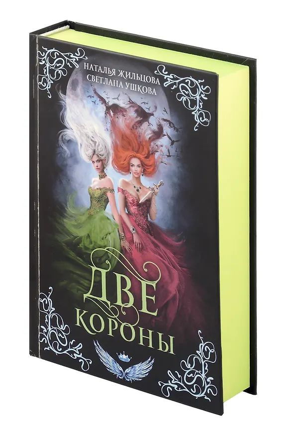 Книга Две короны (Светлана Ушкова, Наталья Жильцова) — 6