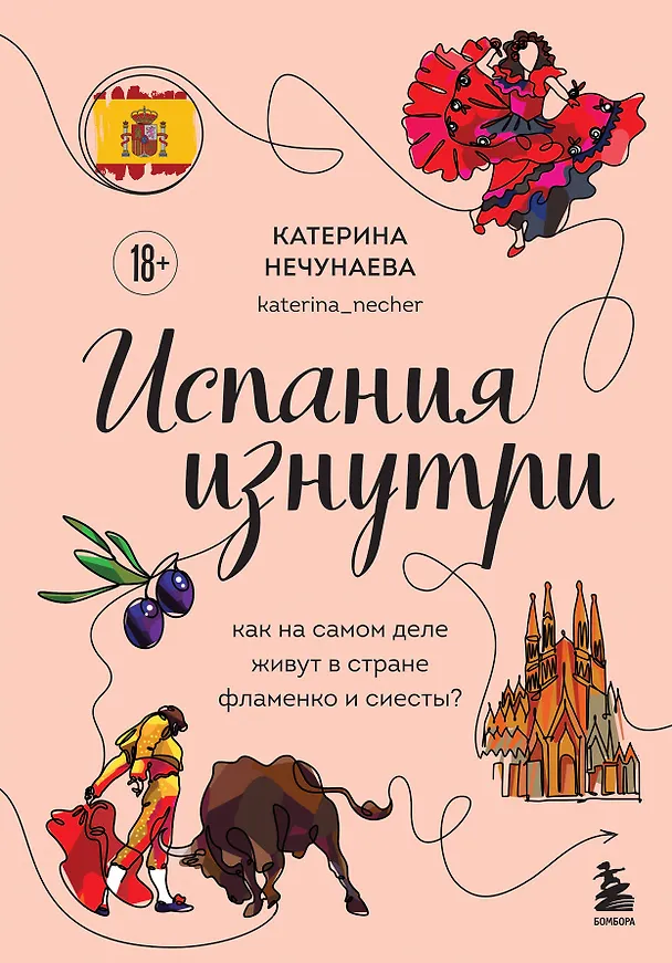 Книга Испания изнутри. Как на самом деле живут в стране фламенко и сиесты? (Катерина Нечунаева) — 1