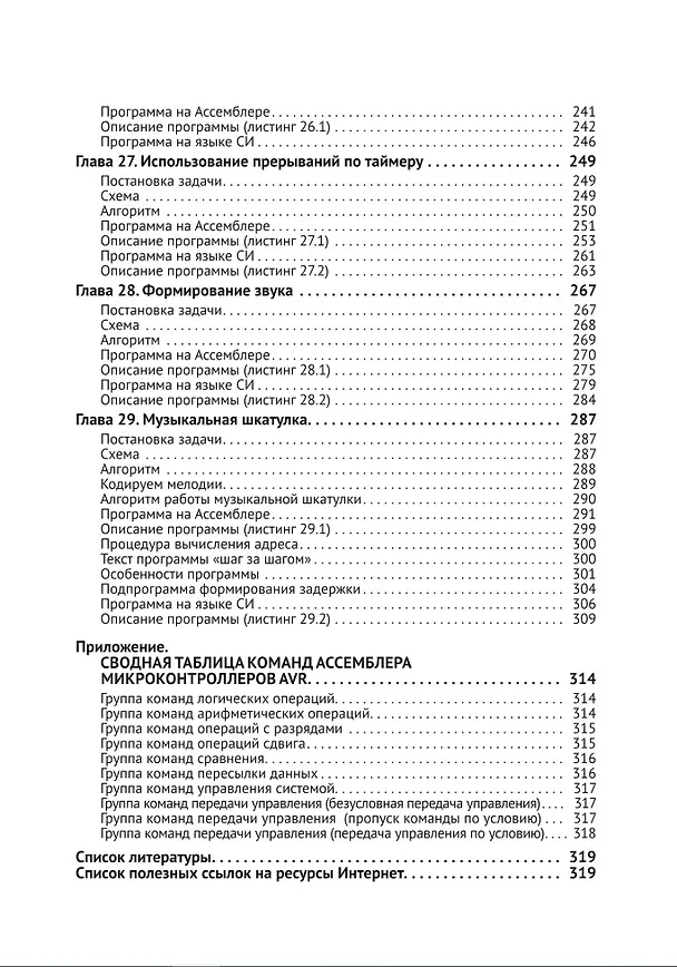 Книга Микроконтроллеры AVR. Просто о сложном. С QR-кодами для перехода к необходимым ресурсам и виртуальным диском (А.Н. Белов) — 7
