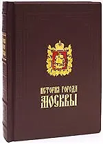История города Москвы (подарочное издание)