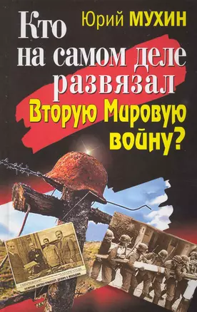 Кто на самом деле развязал Вторую Мировую войну? — 2228899 — 1