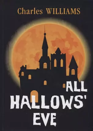 All Hallows Eve = Канун дня Всех Святых: на англ.яз. Williams C. — 2635055 — 1