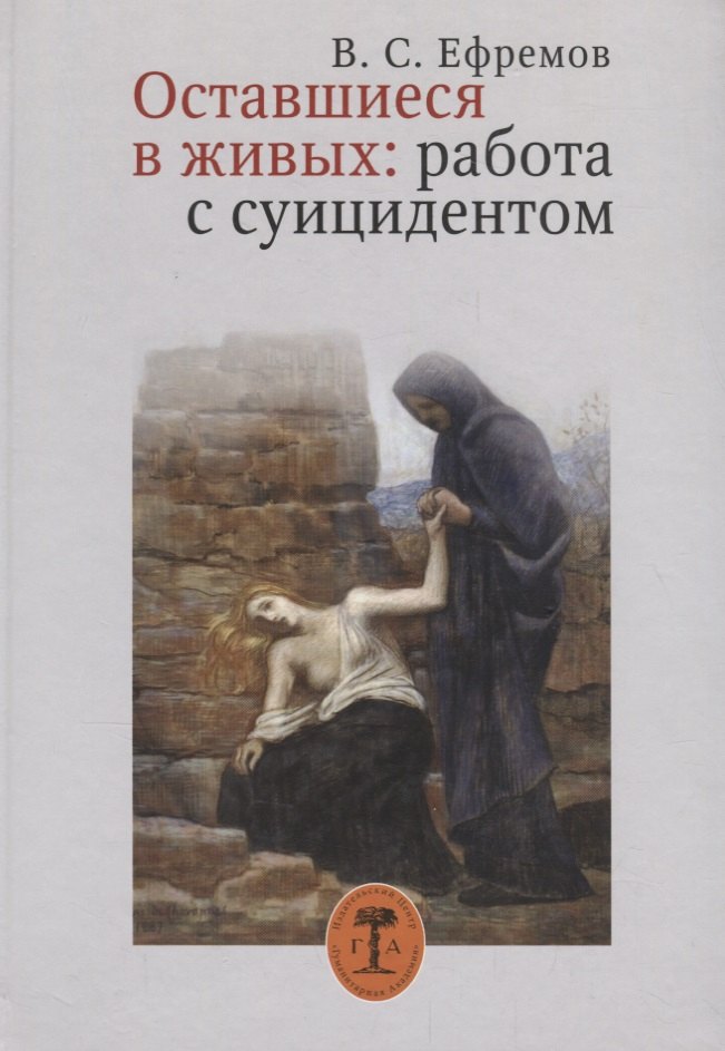 

Оставшиеся в живых. Работа с суицидентом