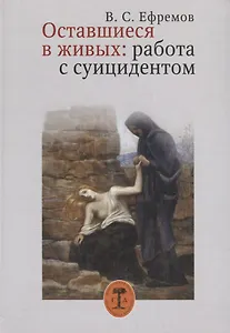 Оставшиеся в живых. Работа с суицидентом