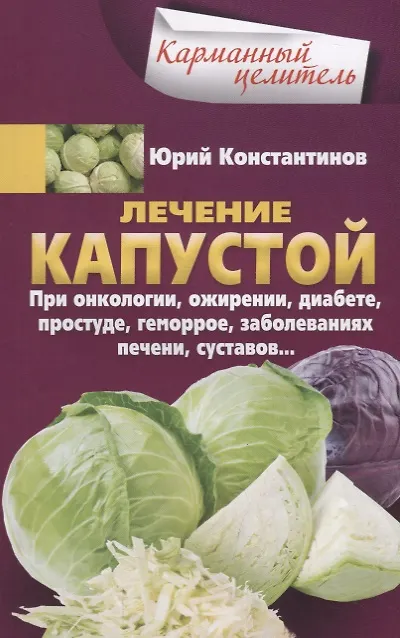Книга Лечение капустой при онкологии, ожирении, диабете, простуде, геморрое, заболеваниях печени, суставов (Юрий Константинов) — 1