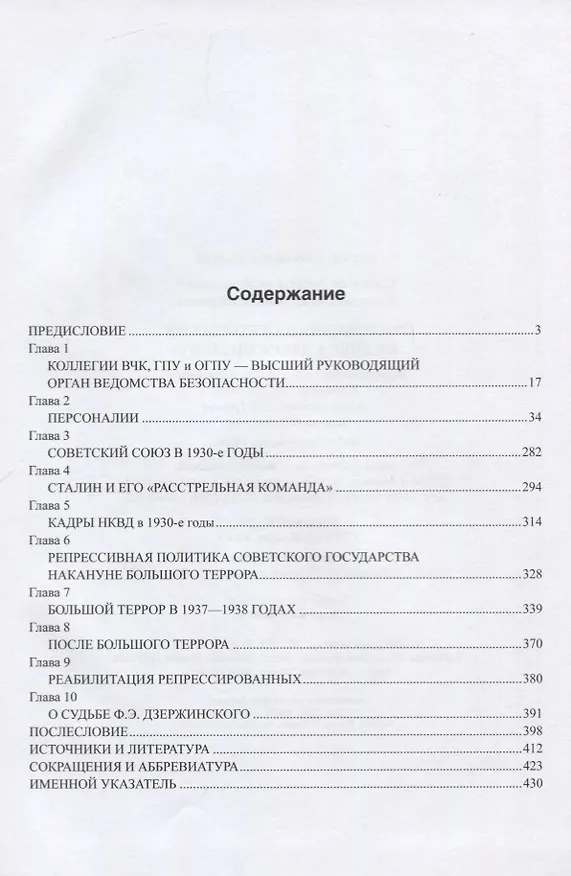 Книга Расстрелянная коллегия Феликса Дзержинского (Андрей Плеханов, Александр Плеханов) — 2