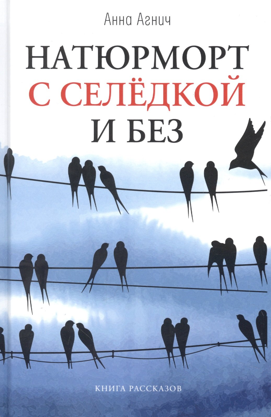 

Натюрморт с селедкой и без: книга рассказов