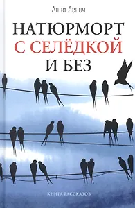 Натюрморт с селедкой и без: книга рассказов