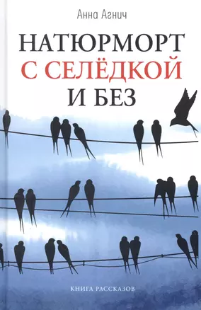 Натюрморт с селедкой и без: книга рассказов — 2947546 — 1