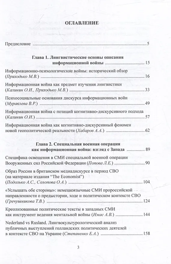 Книга Информационная война в условиях специальной военной операции. Опыт лингвистического анализа: коллективная монография () — 2