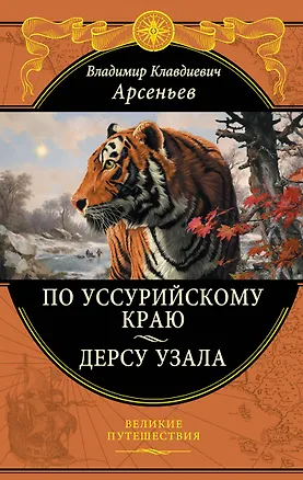 Книга По Уссурийскому краю. Дерсу Узала (Владимир Арсеньев)