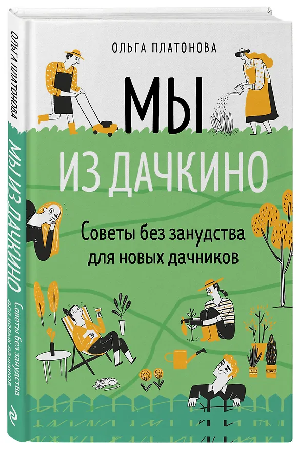 Книга Мы из Дачкино. Советы без занудства для новых дачников (Ольга Платонова) — 4