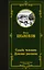 Судьба человека. Донские рассказы — 2858776 — 1