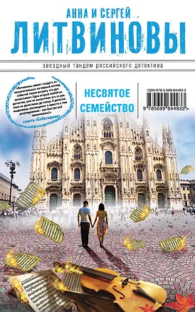 Книга Несвятое семейство: роман (Анна и Сергей Литвиновы)