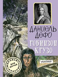 Робинзон Крузо