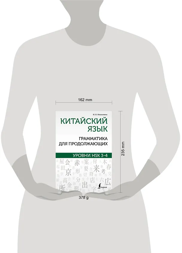 Книга Китайский язык. Грамматика для продолжающих. Уровни HSK 3-4 (Марина Москаленко) — 8