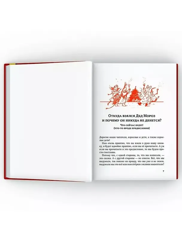 Книга Правдивая история Деда Мороза: роман-сказка (Андрей Жвалевский) — 5