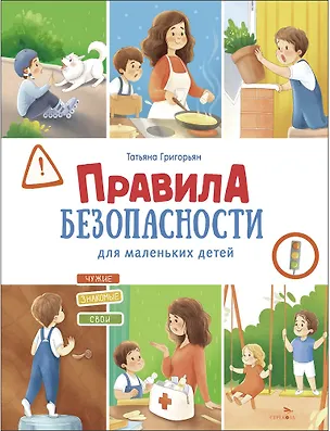 Книга Правила безопасности для маленьких детей (Татьяна Григорьян)