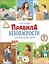 Правила безопасности для маленьких детей — 3159854 — 1