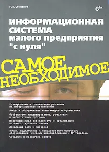 Информационная система малого предприятия "с нуля". Самое необходимое.