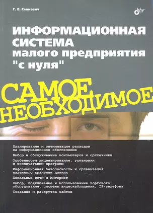 Информационная система малого предприятия "с нуля". Самое необходимое. — 2308609 — 1