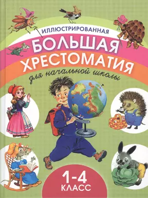 Иллюстрированная большая хрестоматия для начальной школы. 1-4 класс — 2431632 — 1