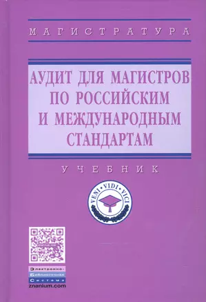 Аудит для магистров по российским и международным стандартам. Учебник — 2541242 — 1