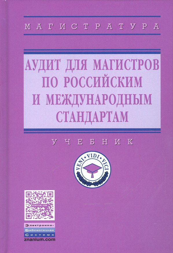 Книга Аудит для магистров по российским и международным стандартам. Учебник () — 1