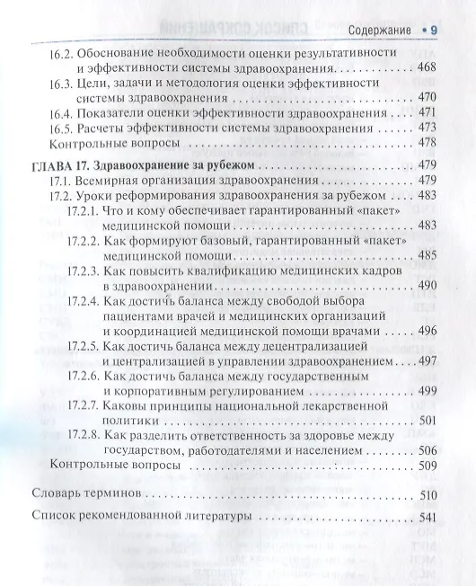 Книга Общественное здоровье и здравоохранение : учебник (Юрий Лисицын) — 8