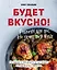 Будет вкусно! Рецепты для тех, кто знает толк в еде (с автографом) — 2904894 — 1