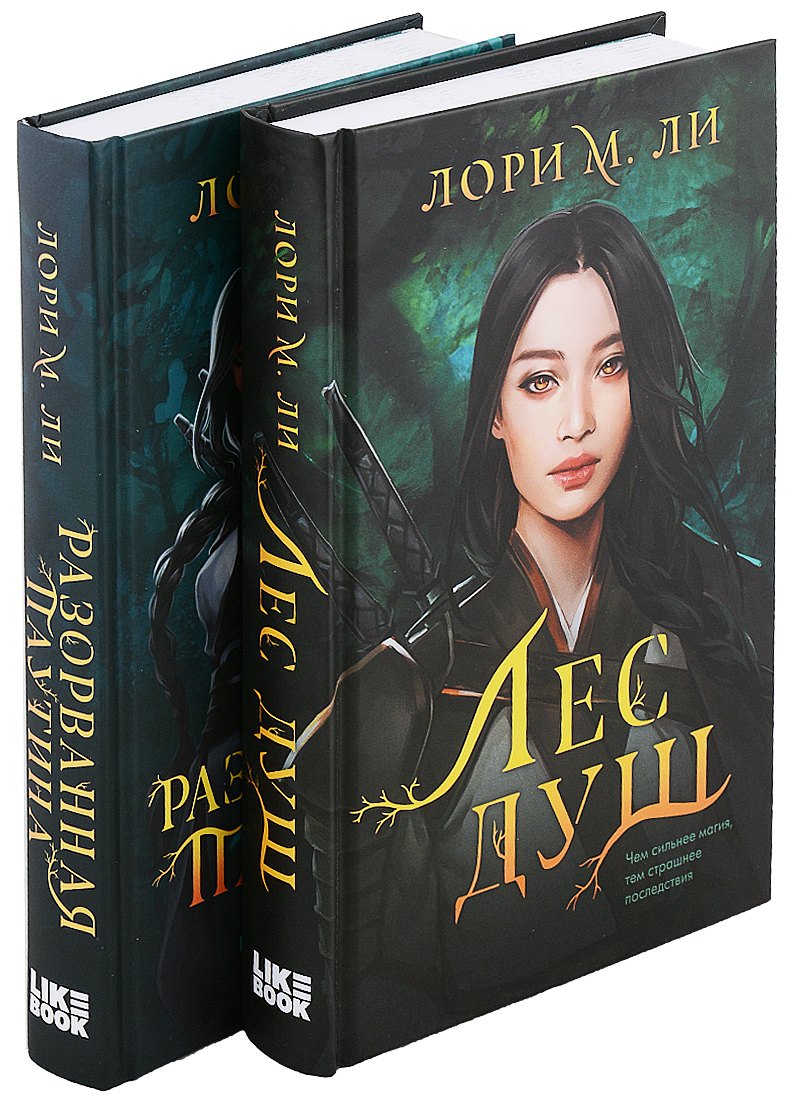 

Комплект из 2-х книг: Лес душ + Разорванная паутина