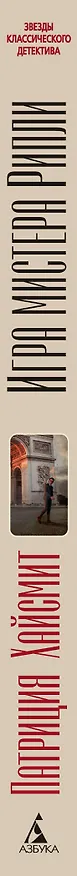 Книга Игра мистера Рипли (Патриция Хайсмит) — 3