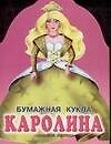 Кукла (мал) Каролина (вырубка) (м) (ПД) 2045806 — 1