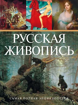 Книга СамПолнЭнц(Альбом) Русская живопись.(superцена) ()