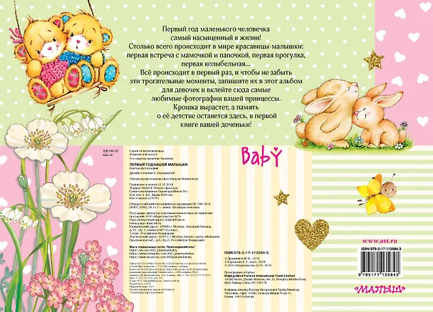 Книга Первый год нашей малышки (Марина Дружинина) — 2
