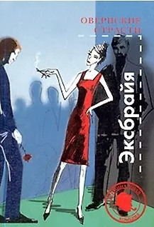 Книга Овернский страсти ()