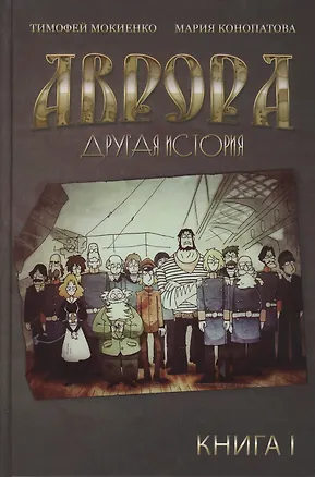 Книга Аврора. Другая история ()