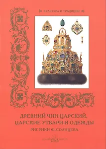 Древний чин царский, царские утвари и одежды