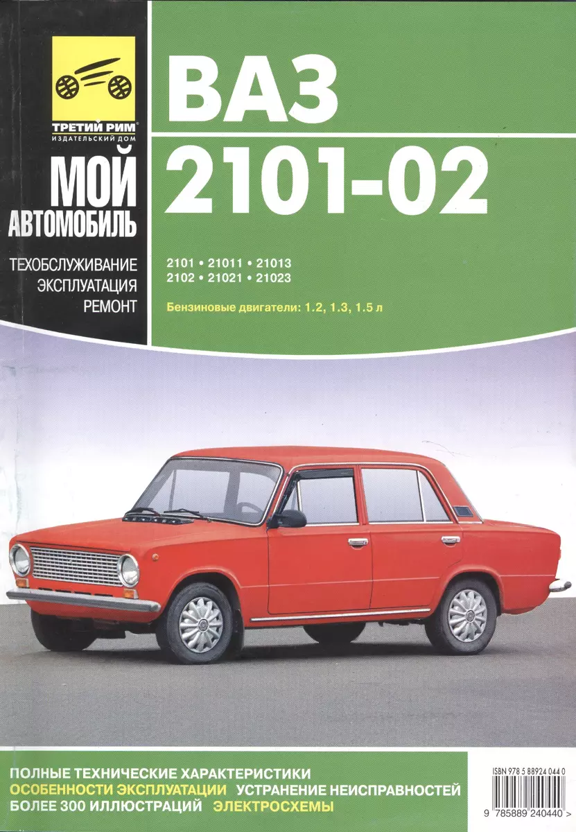 Руководство по ремонту автомобилей ВАЗ-2101, ВАЗ-21011, ВАЗ-21013, ВАЗ-2102,  ВАЗ-21021, ВАЗ-21023 (Сергей Косарев) - купить книгу с доставкой в  интернет-магазине «Читай-город». ISBN: 978-5-88924-044-0