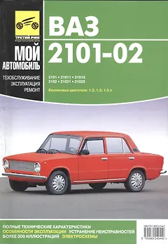 Руководство по ремонту автомобилей ВАЗ-2101, ВАЗ-21011, ВАЗ-21013, ВАЗ-2102, ВАЗ-21021, ВАЗ-21023