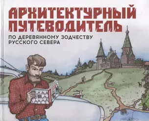 Архитектурный путеводитель по деревянному зодчеству Русского Севера — 2730817 — 1