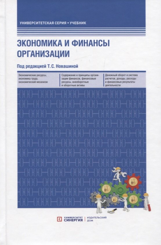 

Экономика и финансы предприятия: учебник. 2-е изд.